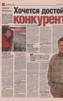 СЕРГЕЙ МАЙОРОВ: «ХОЧЕТСЯ ДОСТОЙНЫХ КОНКУРЕНТОВ» / 1